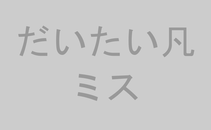 だいたい凡ミス