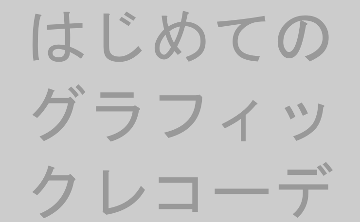 はじめてのグラフィックレコーディングのミニワークをやってみた①