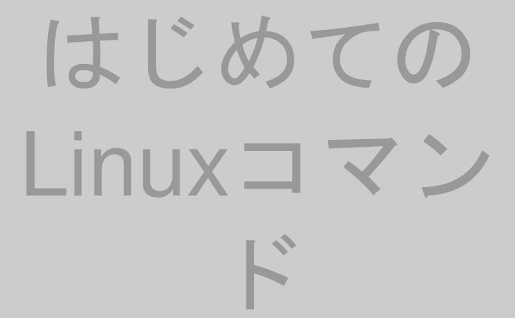 はじめてのLinuxコマンド