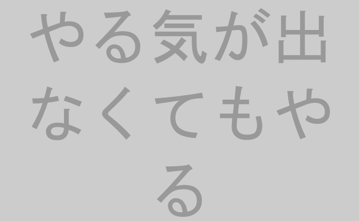 やる気が出なくてもやる