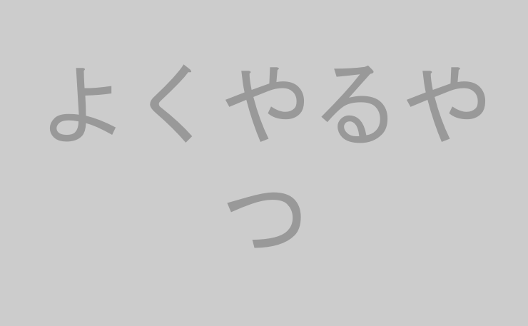 よくやるやつ