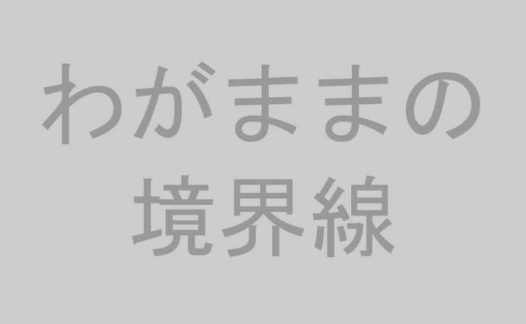 わがままの境界線