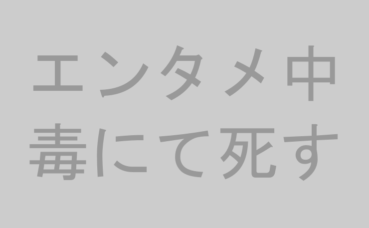 エンタメ中毒にて死す