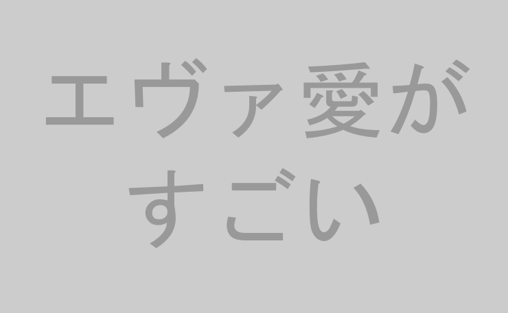 エヴァ愛がすごい