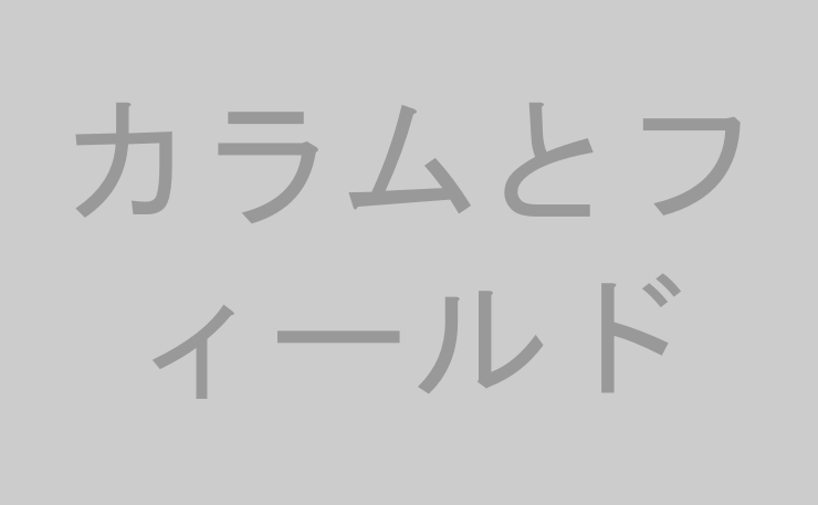 カラムとフィールド