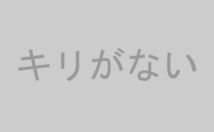 キリがない