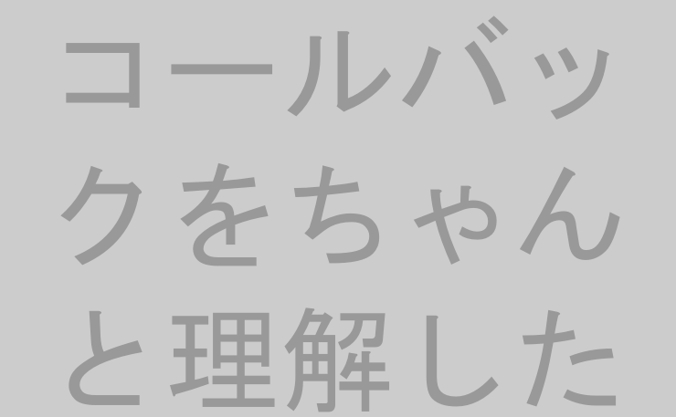 コールバックをちゃんと理解したい①