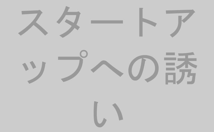 スタートアップへの誘い