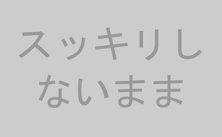 スッキリしないまま