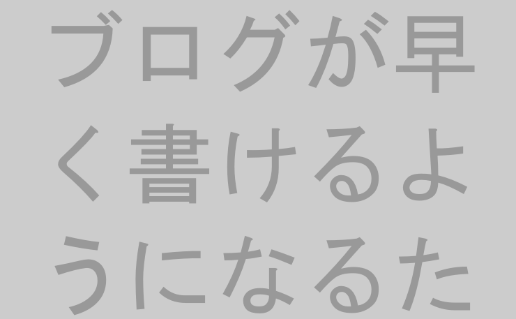 ブログが早く書けるようになるために試すこと4つ