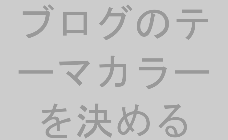 ブログのテーマカラーを決める