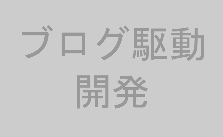 ブログ駆動開発