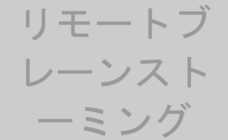 リモートブレーンストーミング