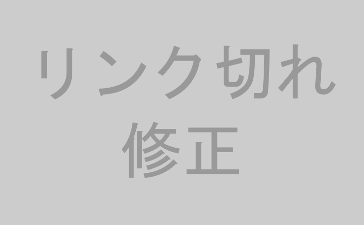 リンク切れ修正