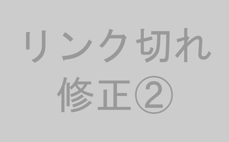 リンク切れ修正②