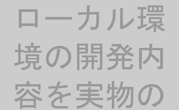 ローカル環境の開発内容を実物のスマホで確認する方法