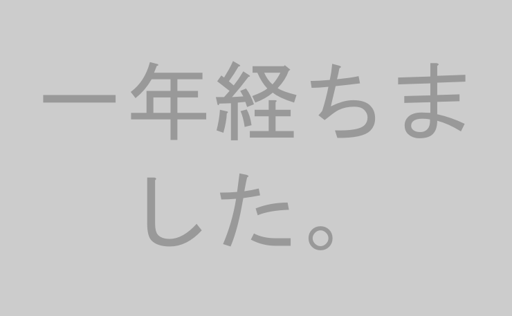 一年経ちました。