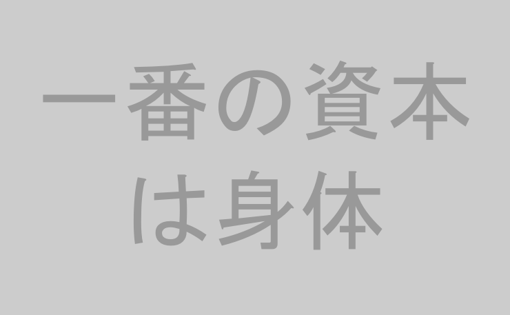 一番の資本は身体