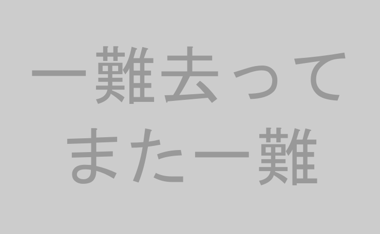 一難去ってまた一難