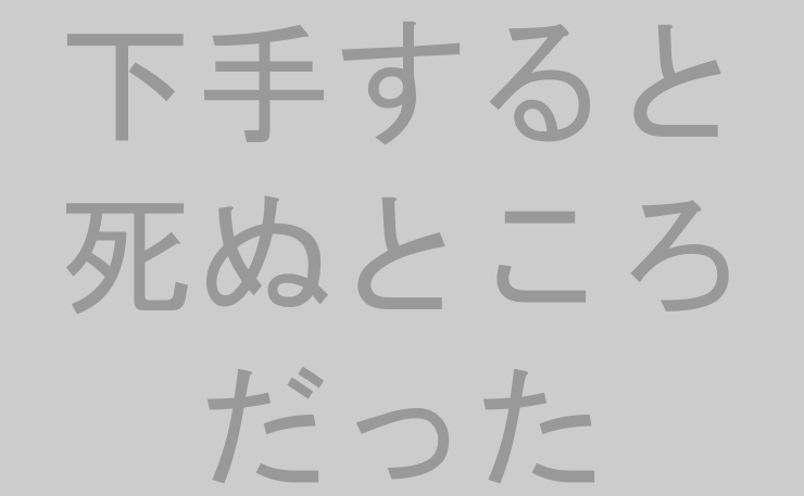 下手すると死ぬところだった