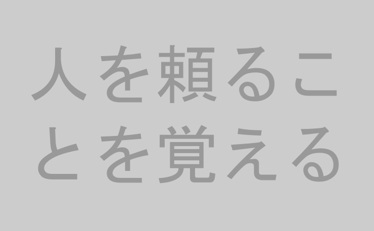 人を頼ることを覚える