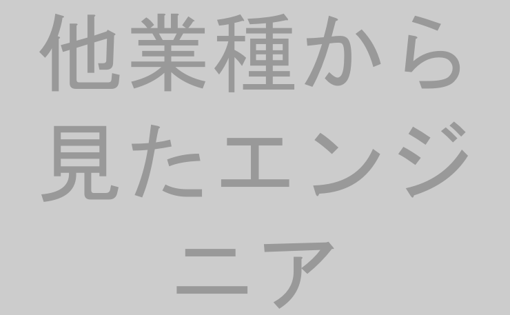 他業種から見たエンジニア