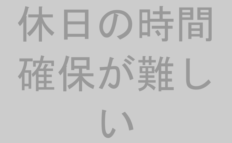 休日の時間確保が難しい