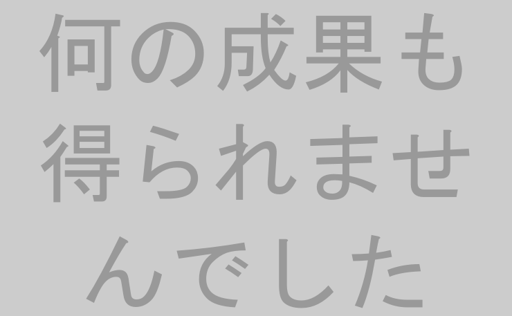 何の成果も得られませんでした Bellbellbell Info