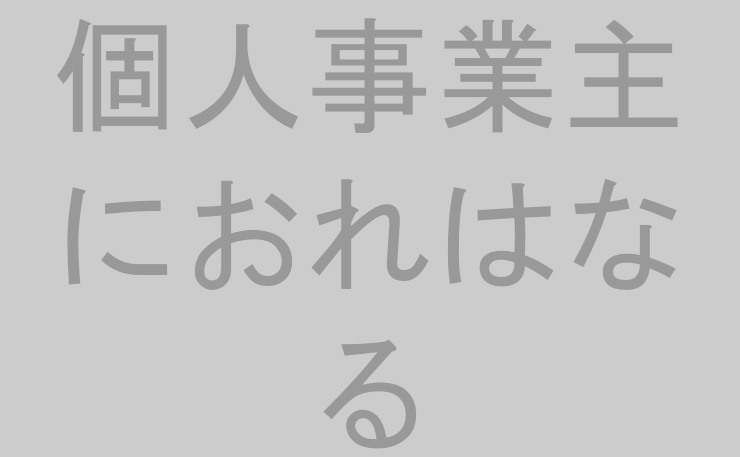 個人事業主におれはなる