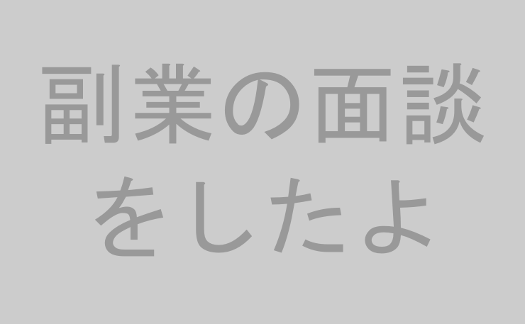 副業の面談をしたよ