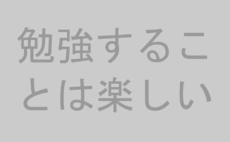 勉強することは楽しい