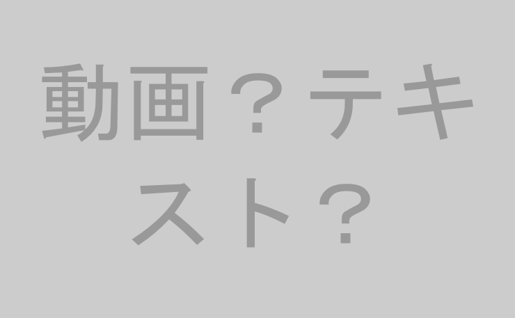 動画？テキスト？