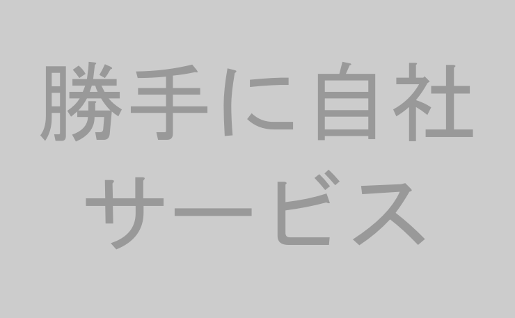 勝手に自社サービス