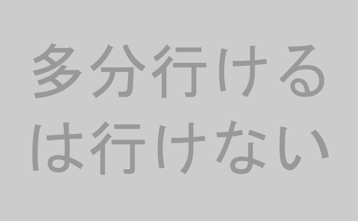 多分行けるは行けない