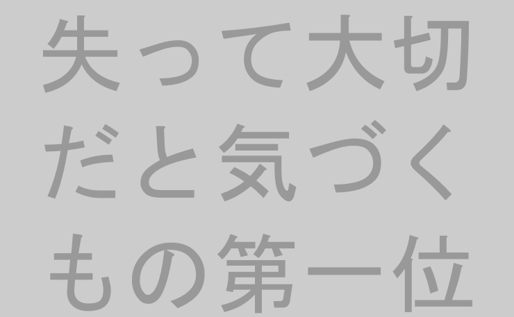 失って大切だと気づくもの第一位