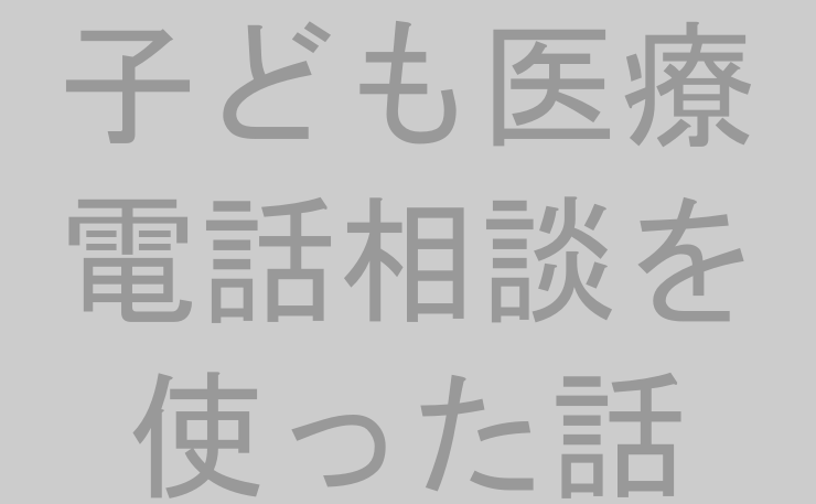 子ども医療電話相談を使った話