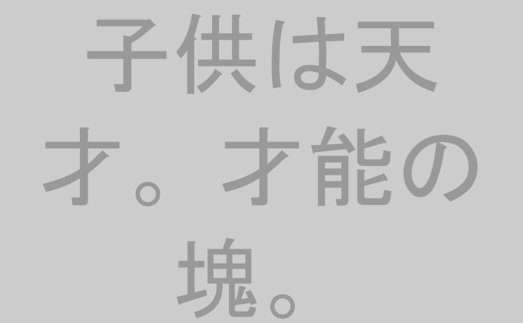 子供は天才。才能の塊。