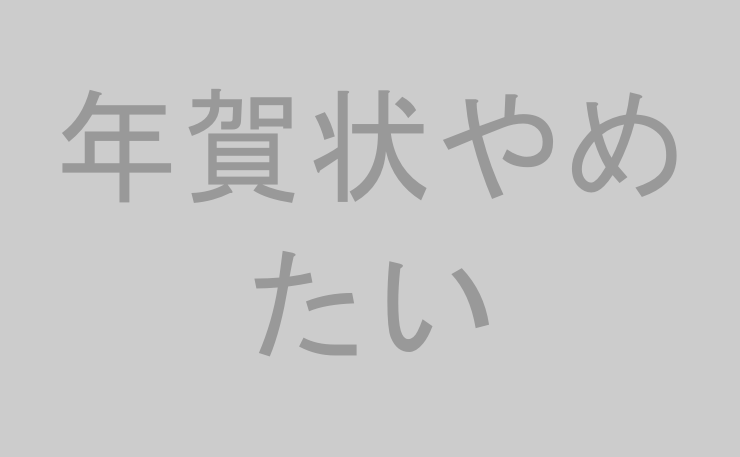 年賀状やめたい