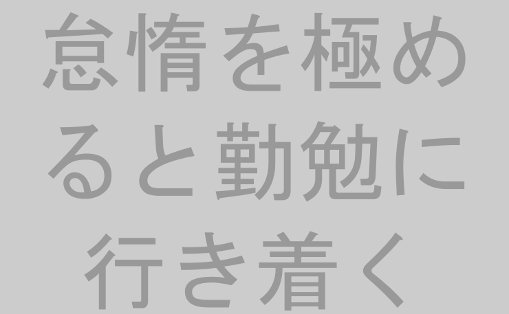 怠惰を極めると勤勉に行き着く