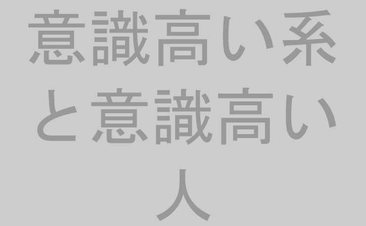 意識高い系と意識高い人