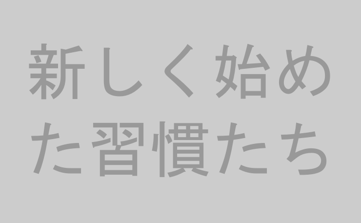 新しく始めた習慣たち