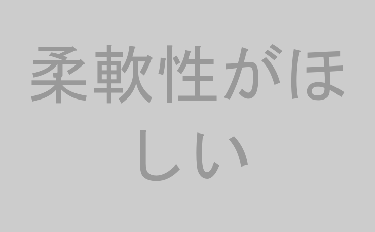 柔軟性がほしい