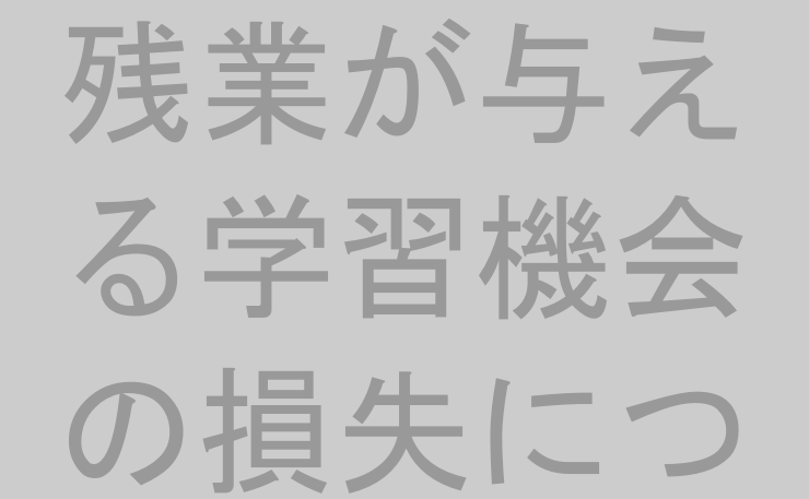 残業が与える学習機会の損失について