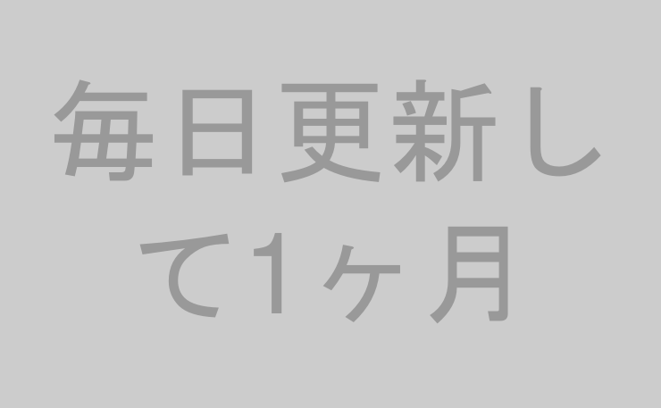 毎日更新して1ヶ月