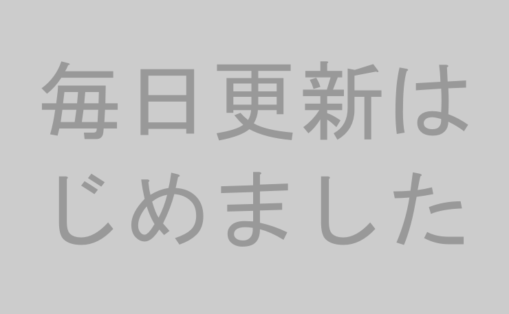 毎日更新はじめました