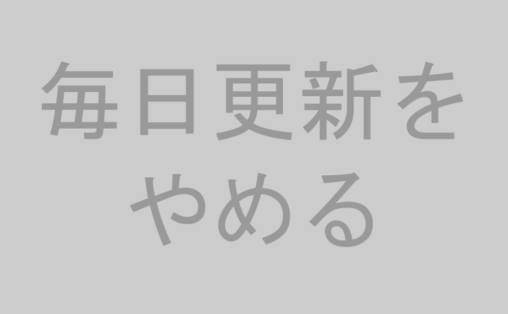 毎日更新をやめる