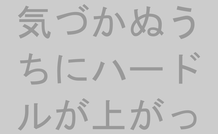 気づかぬうちにハードルが上がってた