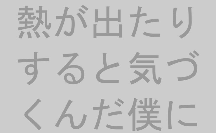 熱が出たりすると気づくんだ僕には体があるってこと