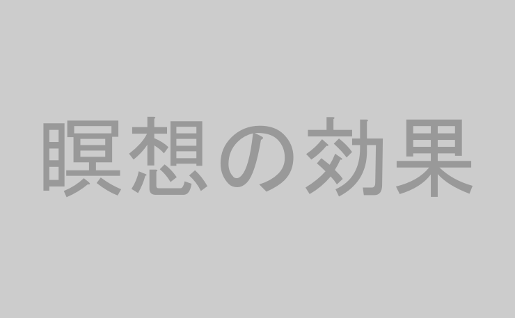 瞑想の効果