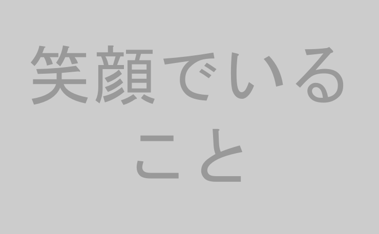 笑顔でいること